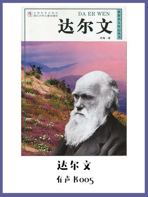 cover image of 达尔文（有声书05）